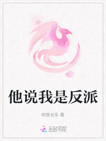 他說我是反派