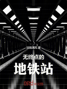 無終點的地鐵站