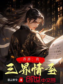 西游:我,三界情圣!