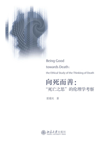 向死而善：“死亡之思”的倫理學(xué)考察