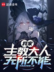我家主教大人无所不能在线阅读