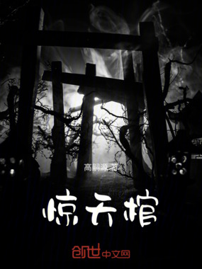 惊天棺在线阅读