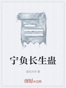 寧負長生蠱