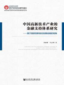 中國高新技術產業的金融支持體系研究：基于國家創新驅動發展戰略的視角