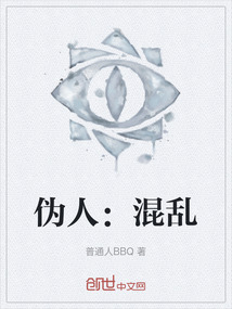 偽人：混亂