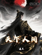 遮天:天下人间在线阅读