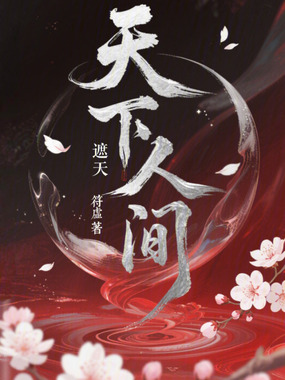 遮天：天下人间在线阅读