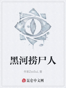 黑河撈尸人