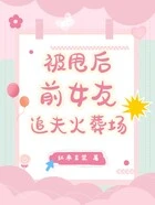 被甩后,前女友追夫火葬场在线阅读