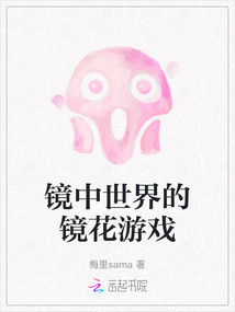 鏡中世界的鏡花游戲