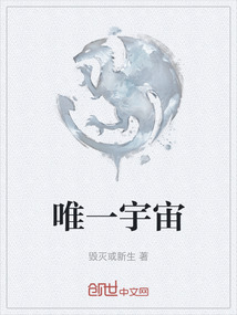 唯一宇宙