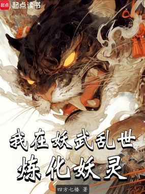 我在妖武乱世炼化妖灵在线阅读