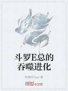 斗罗E总的吞噬进化在线阅读