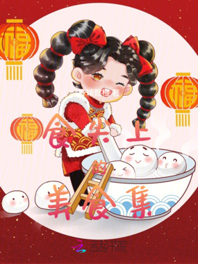 食尖上的美食集在线阅读