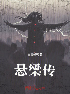 悬梁传在线阅读