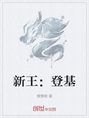 新王：登基在线阅读