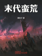 末代蛮荒在线阅读