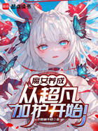 魔女养成,从超凡加护开始!在线阅读