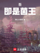 吾,即是菌王!在线阅读