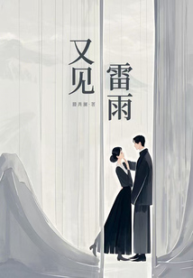又見雷雨