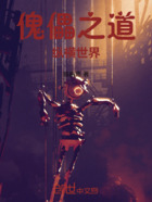 傀儡之道,纵横世界在线阅读