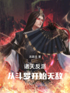 诸天反派:从斗罗开始无敌在线阅读
