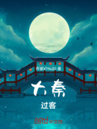 大秦过客在线阅读