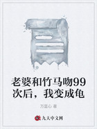 老婆和竹马吻99次后，我变成龟在线阅读