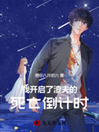 我开启了渣夫的死亡倒计时在线阅读