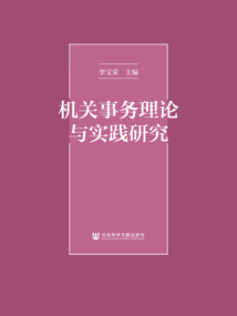 机关事务理论与实践研究