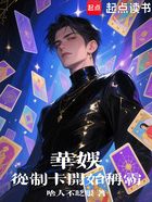 华娱:从制卡开始称霸在线阅读