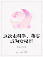 这次走科举,我要成为女权臣在线阅读