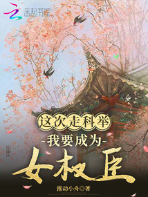 這次走科舉,我要成為女權臣