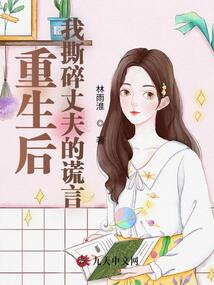重生后我撕碎丈夫的謊言