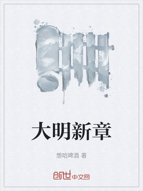 大明新章在线阅读