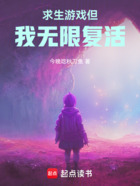 求生游戏但我无限复活在线阅读