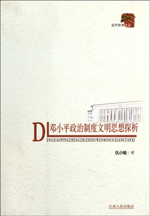 鄧小平政治制度文明思想探析