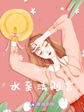 水至清则言在线阅读