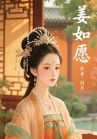 姜如愿在线阅读