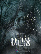 秋已落在线阅读