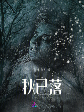 秋已落在线阅读