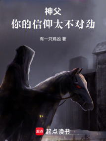 神父，你的信仰太不对劲