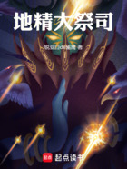 地精大祭司在线阅读