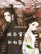 咸鱼穿书后和权臣HE了在线阅读