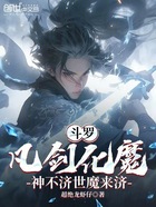 斗罗:凡剑化魔,神不济世魔来济在线阅读