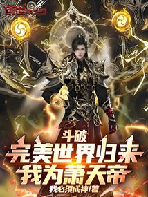 斗破：完美世界歸來，我為蕭天帝