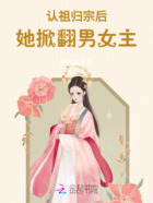 认祖归宗后,她掀翻男女主!在线阅读