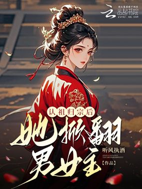 认祖归宗后,她掀翻男女主!在线阅读