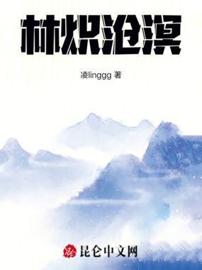 林炽沧溟在线阅读