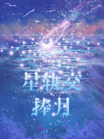 星軌交捧月